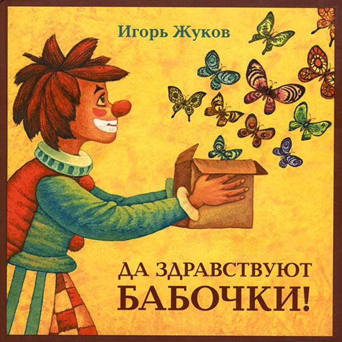

Да здравствуют бабочки! - Игорь Жуков (978-5-94887-149-3)