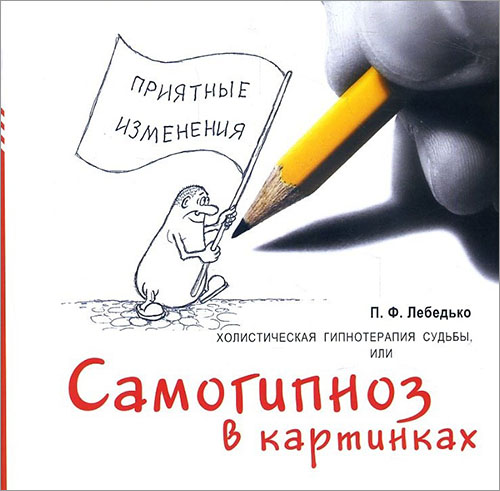 

Холистическая гипнотерапия судьбы, или Самогипноз в картинках - Павел Лебедько (978-5-86375-228-0)