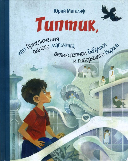 

Типтик, или Приключения одного мальчика, великолепной Бабушки и говорящего Ворона - Юрий Магалиф (978-5-91921-748-0)