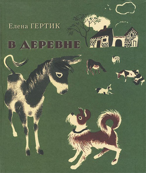 

В деревне - Елена Гертик (978-5-91606-033-1)