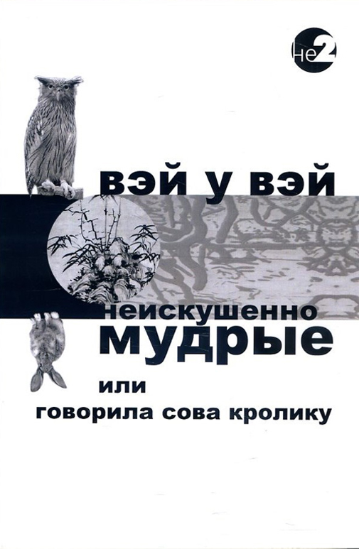 

Неискушенно мудрые. Говорила сова кролику... - Вэй У Вэй (978-5-6040004-3-4)