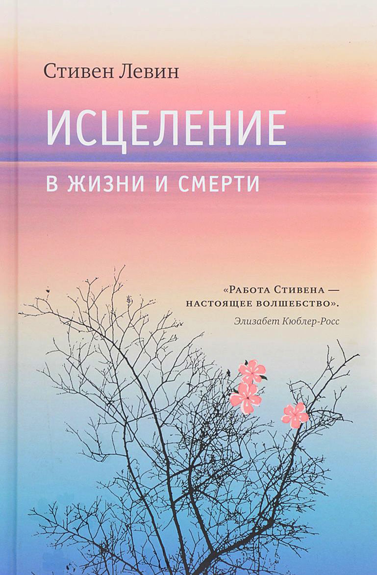 

Исцеление в жизни и смерти - Стивен Левин (978-5-9909603-4-3)