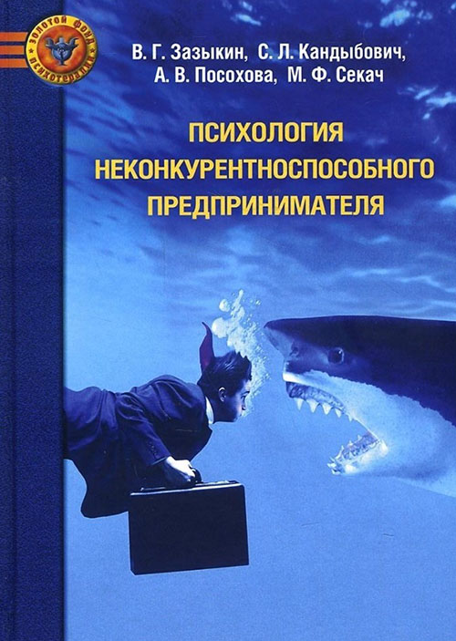 

Психология неконкурентноспособного предпринимателя - Владимир Зазыкин Сергей Кандыбович Анастасия Посохова Михаил Секач (978-5-906364-12-8)