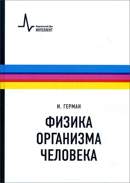 

Физика организма человека. Учебное пособие - Ирвинг Герман (978-5-91559-176-8)