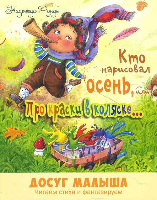 

Кто нарисовал осень, или Про краски в коляске - Надежда Рунде (978-5-91921-578-3)