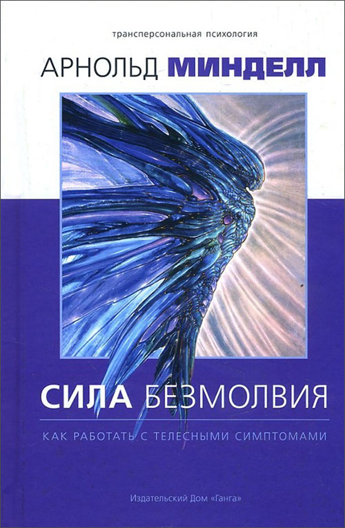 

Сила безмолвия. Как работать с телесными симптомами - Арнольд Минделл (978-5-907059-14-6)