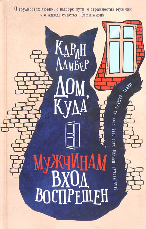

Дом, куда мужчинам вход воспрещен - Карин Ламбер (978-5-86471-713-4)