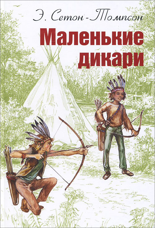 

Маленькие дикари - Эрнест Сетон-Томпсон (978-5-91921-135-8)