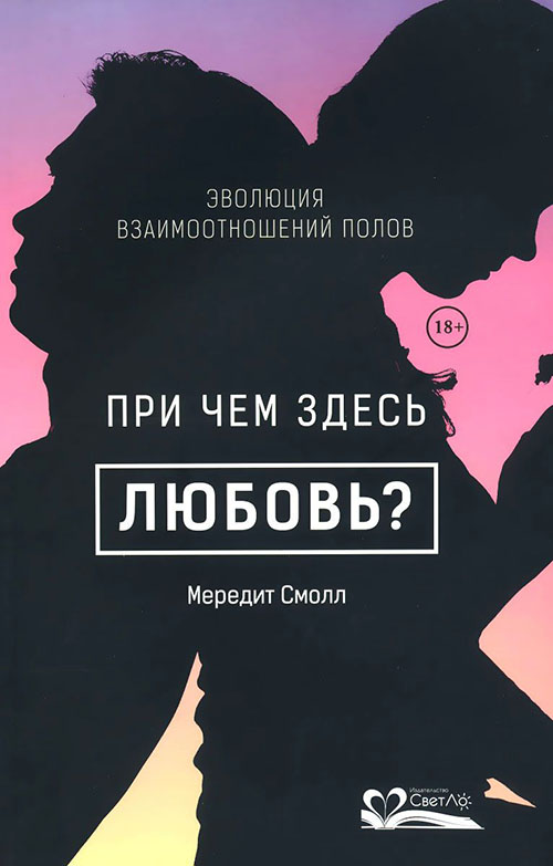 

При чем здесь любовь Эволюция взаимоотношений полов - Мередит Смолл (978-5-905392-33-7)