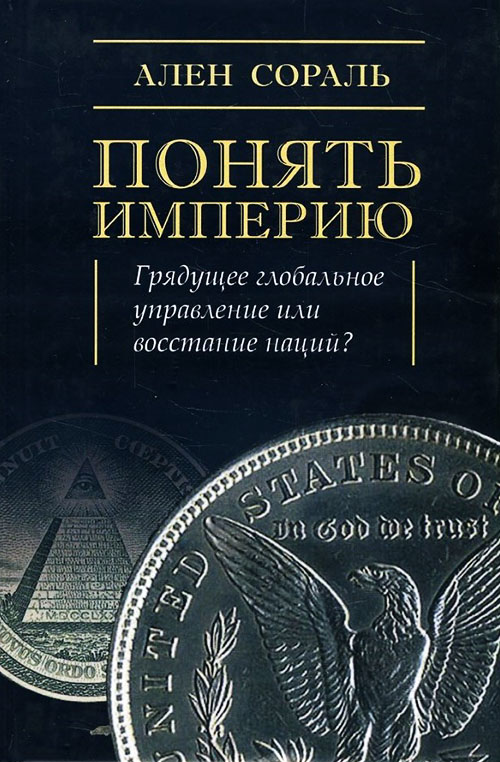 

Понять Империю. Грядущее глобальное управление или восстание наций - Ален Сораль (978-5-8291-2067-2)