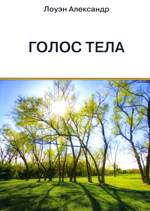 

Голос тела - Лоуэн А. (978-5-88875-246-3)