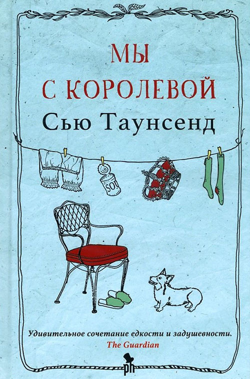 

Мы с королевой - Сью Таунсенд (978-5-86471-709-7)