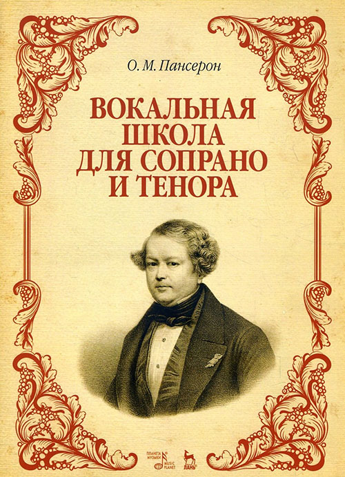 

Вокальная школа для сопрано и тенора - Огюст Матье Пансерон (978-5-8114-2083-4)