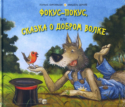

Фокус-покус, или Сказка о добром волке - Лоранс Бургиньон (978-5-91921-759-6)