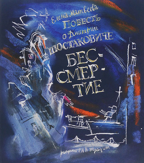 

Повесть о Дмитрии Шостаковиче. Бессмертие - Елена Матвеева (978-5-4361-0015-9)