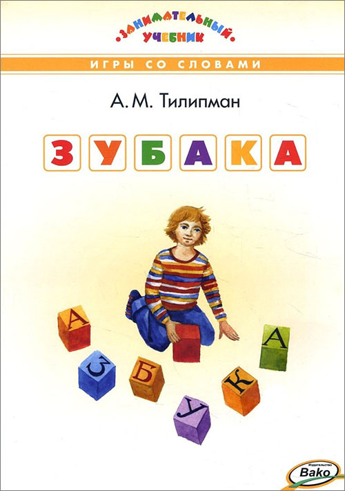 

Зубака. Игры со словами - Антон Тилипман (978-5-408-02250-2)