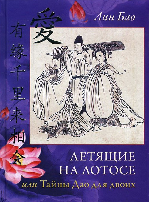 

Летящие на лотосе, или Тайны Дао для двоих - Лин Бао (978-5-9907758-2-4)