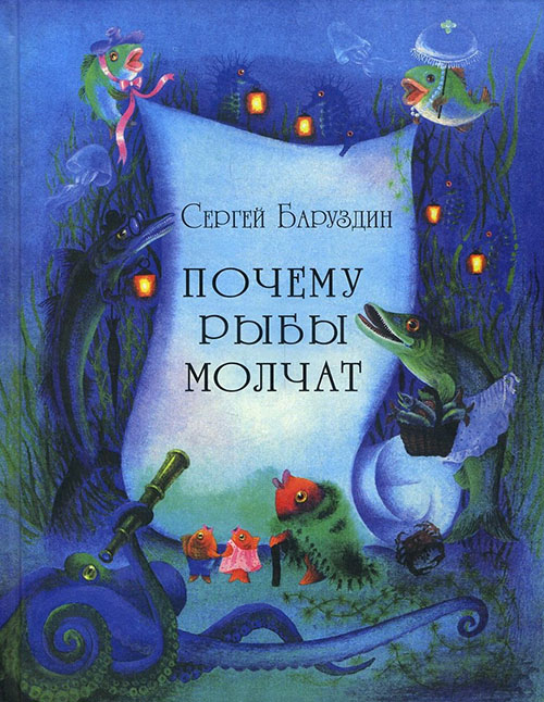 

Почему рыбы молчат - Сергей Баруздин (978-5-91921-391-8)