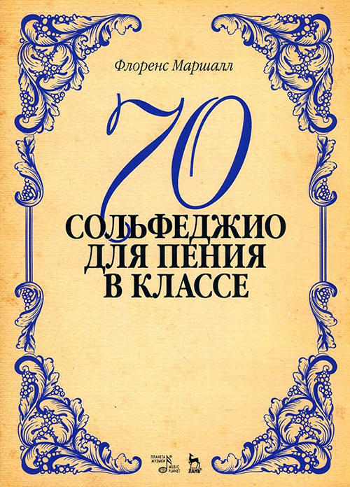 

70 сольфеджио. Для пения в классе - Флоренс Эштон Маршалл (978-5-8114-2628-7)