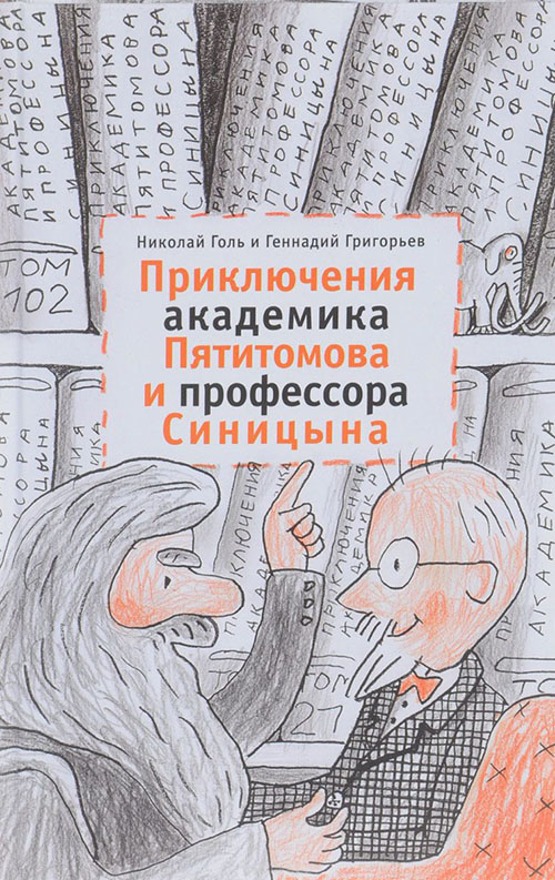 

Приключения академика Пятитомова и профессора Синицына. От древних пирамид до Нового года - Геннадий Григорьев, Николай Голь (978-5-98736-052-1)