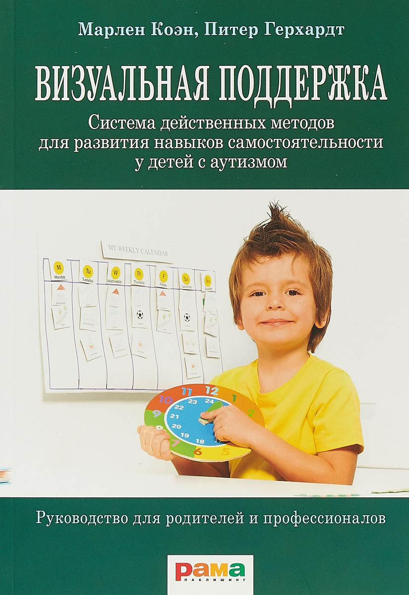 

Визуальная поддержка. Система действенных методов для развития навыков самостоятельности у детей с аутизмом - Марлен Коэн, Питер Герхардт (978-5-91743-079-9)