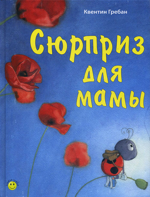 

Сюрприз для мамы - Квентин Гребан (978-5-91921-348-2)