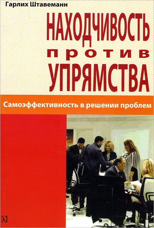 

Находчивость против упрямства. Самоэффективность в решении проблем - Гарлих Штавеманн (978-617-7022-40-3)