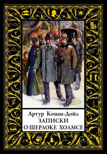 

Записки о Шерлоке Холмсе - Артур Конан Дойл (978-5-9603-0460-3)