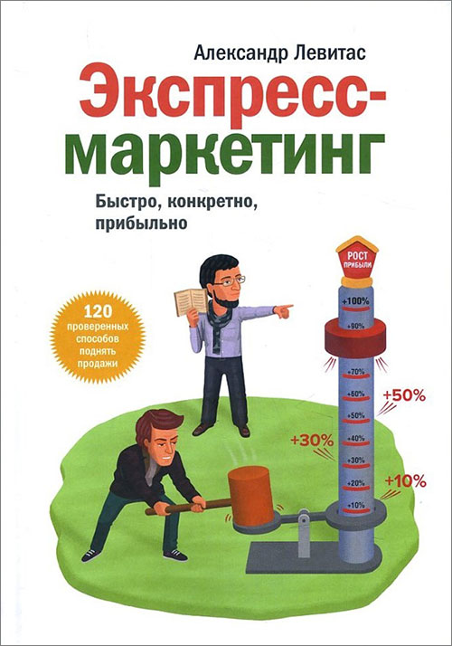 

Экспресс-маркетинг. Быстро, конкретно, прибыльно - Александр Левитас (978-5-00117-562-9)