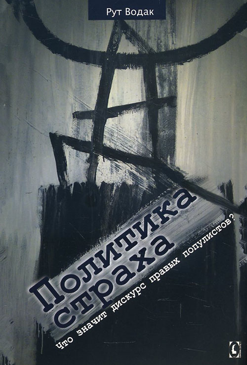 

Политика страха. Что значит дискурс правых популистов - Рут Водак (978-617-7528-21-9)