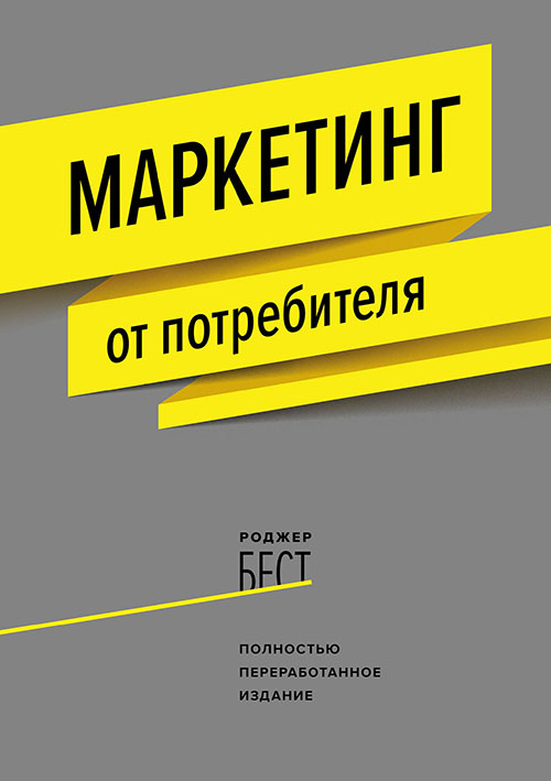

Маркетинг от потребителя - Роджер Бест (978-5-00100-649-7)
