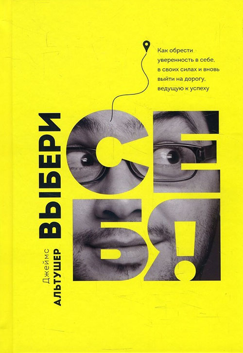 

Выбери себя! - Джеймс Альтушер (978-5-00117-590-2)