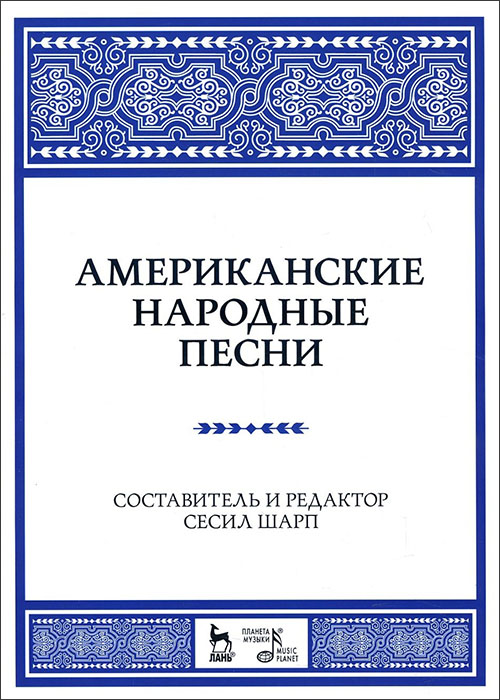 

Американские народные песни. Ноты - (978-5-8114-2215-9)