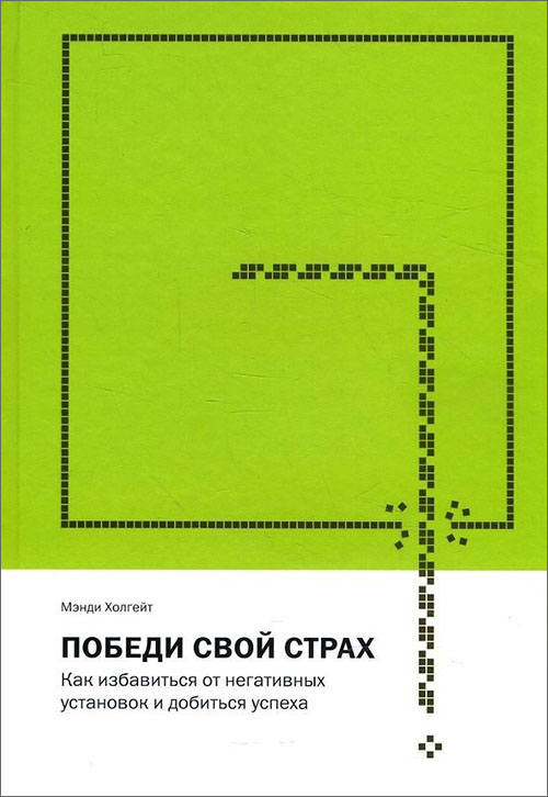 

Победи свой страх. Как избавиться от негативных установок и добиться успеха - Мэнди Холгейт (978-5-00117-274-1)