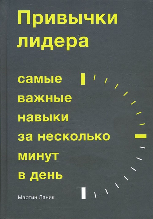

Привычки лидера. Самые важные навыки за несколько минут в день - Мартин Ланик (978-5-00117-897-2)
