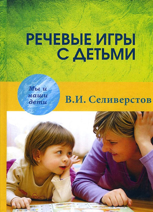 

Речевые игры с детьми - Владимир Селиверстов (978-5-8291-1924-9)