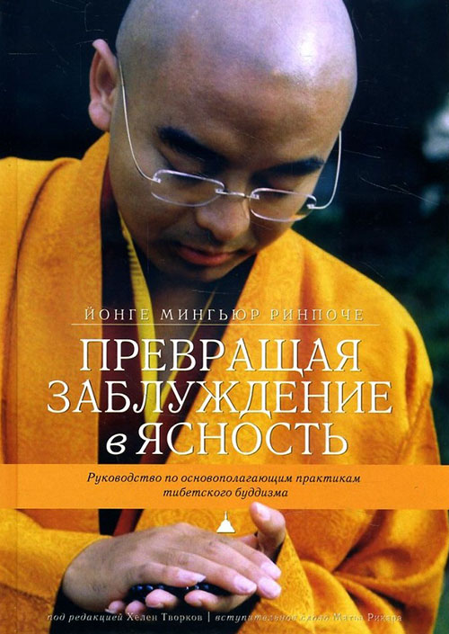 

Превращая заблуждение в ясность. Руководство по основополагающим практикам тибетского буддизма - Йонге Мингьюр Ринпоче (978-5-9907427-2-7)