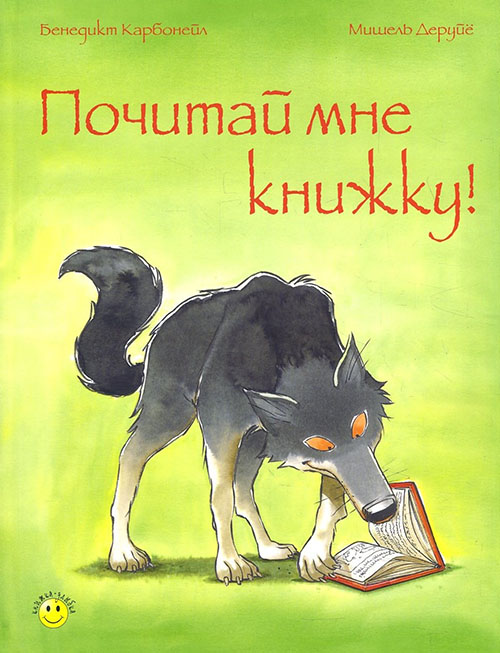 

Почитай мне книжку! - Бенедикт Карбонейл (978-5-91921-495-3)