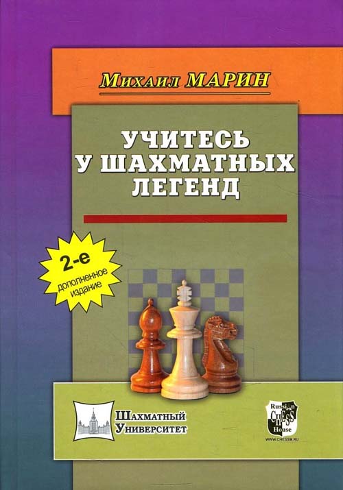 

Учитесь у шахматных легенд - (978-5-94693-425-1)