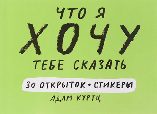 

Что я хочу тебе сказать. 30 открыток и стикеры - Адам Куртц (978-5-00100-916-0)