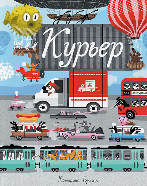 

Курьер - Катерина Горелик (978-5-00117-361-8)