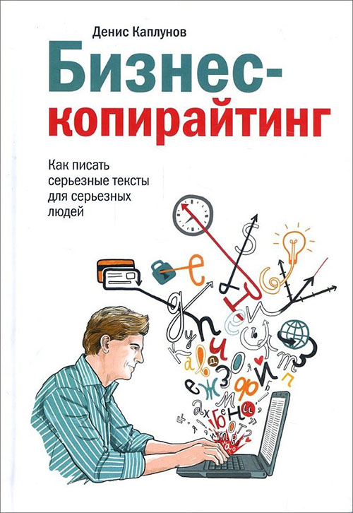 

Бизнес-копирайтинг. Как писать серьезные тексты для серьезных людей - Денис Каплунов (978-5-00100-828-6)