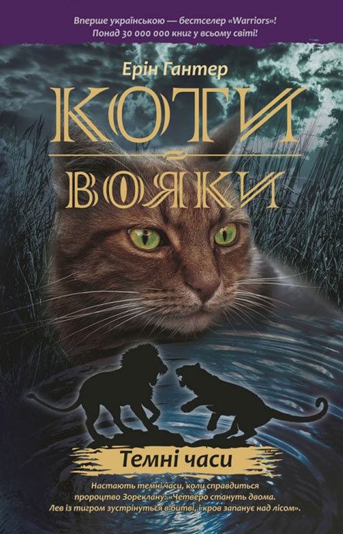 

Коти-вояки. Книга 6. Темні часи - Ерін Гантер (978-617-7385-22-5)