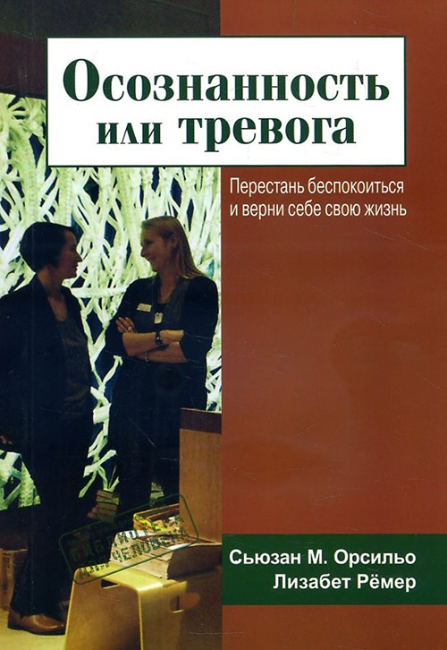 

Осознанность или тревога. Перестань беспокоиться и верни себе свою жизнь - Лизабет Рёмер, Сьюзан М. Орсильо (978-617-7528-19-6)