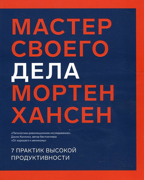 

Мастер своего дела. Семь практик высокой продуктивности - Мортен Хансен (978-5-00117-758-6)