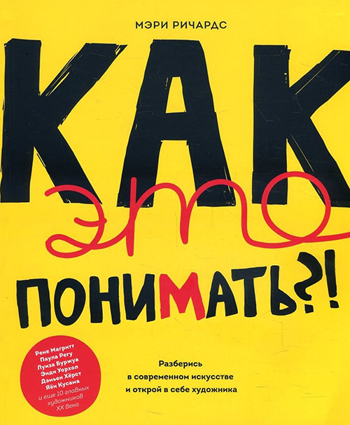 

Как это понимать! Разберись в современном искусстве и открой в себе художника - Мэри Ричардс (978-5-00117-639-8)
