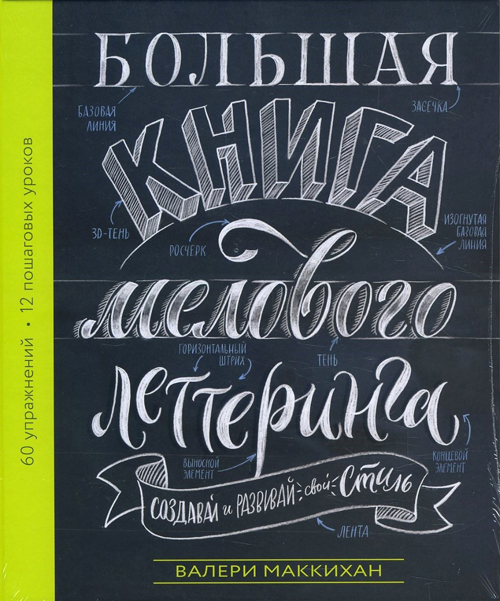 

Большая книга мелового леттеринга. Создавай и развивай свой стиль - Валери Маккихан (978-5-00117-713-5)