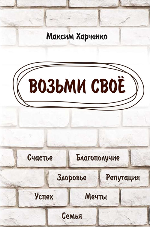 

Возьми своё - Максим Харченко (978-617-7083-35-0)