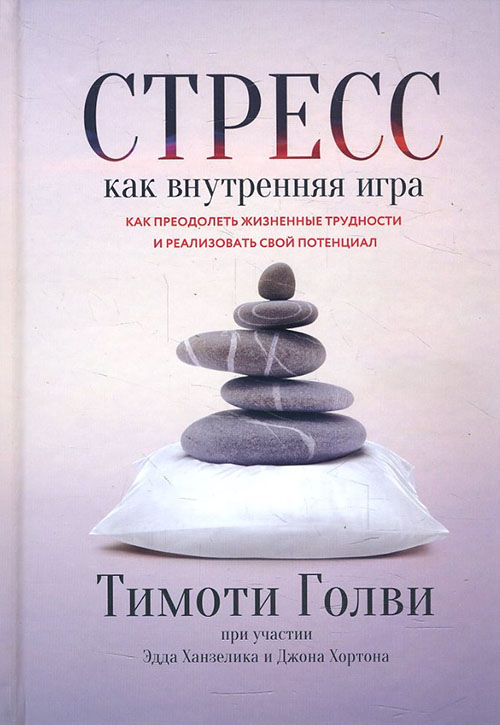 

Стресс как внутренняя игра. Как преодолеть жизненные трудности и реализовать свой потенциал - Джон Хортон, Тимоти Голви, Эдд Ханзелик (978-5-00117-707-4)
