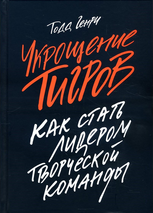 

Укрощение тигров. Как стать лидером творческой команды - Тодд Ганди (978-5-00117-912-2)